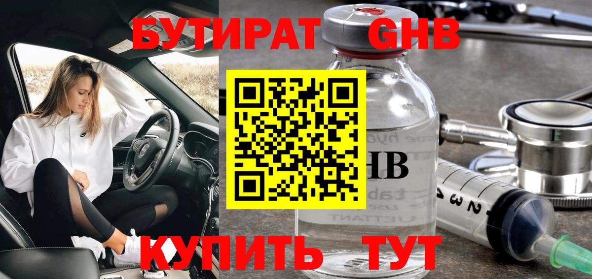 Бутират Butirat Грозный